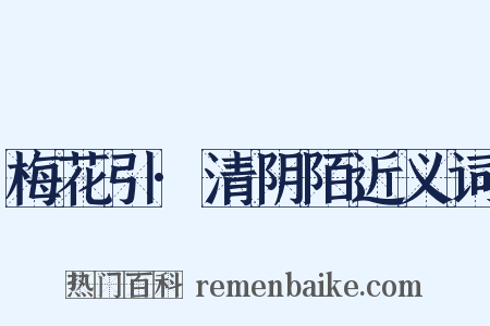 梅花引·清阴陌近义词是什么意思的图片